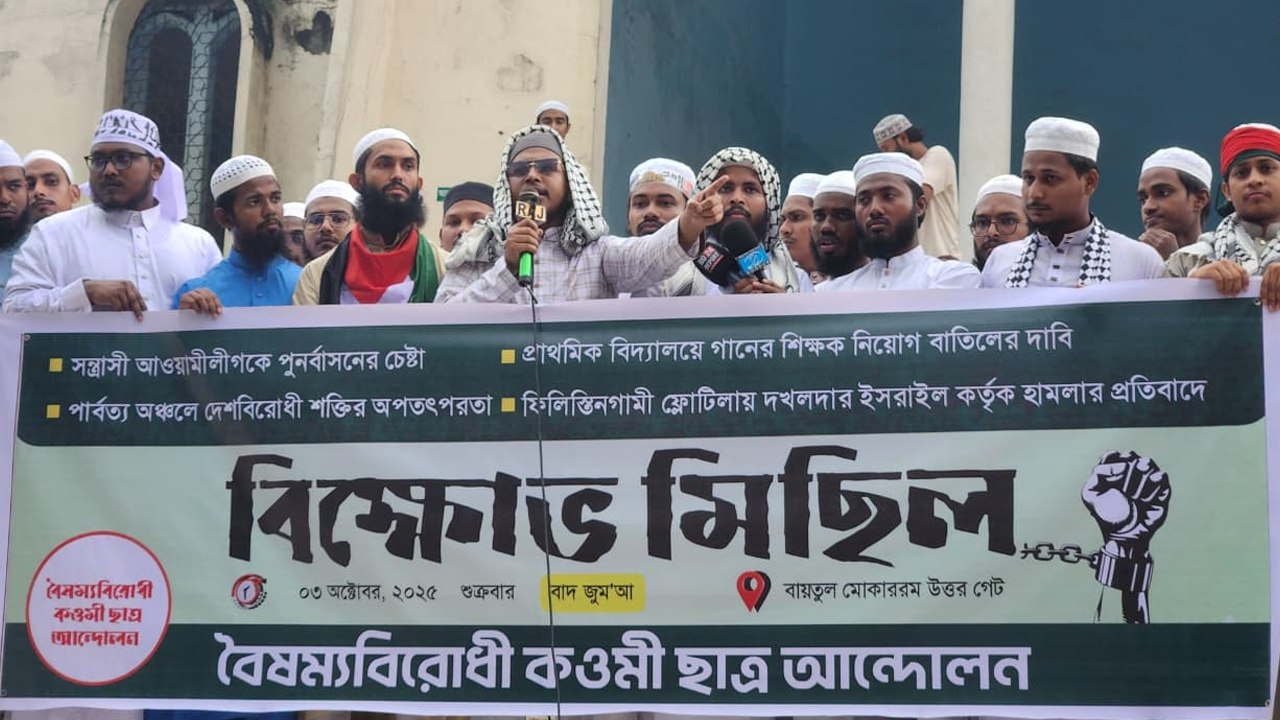 রাজধানীতে বৈষম্যবিরোধী কওমি ছাত্র আন্দোলনের বিক্ষোভ